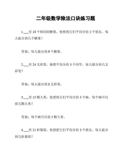 二年级数学除法口诀练习题