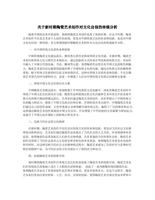 关于新时期陶瓷艺术创作对文化自信的体现分析