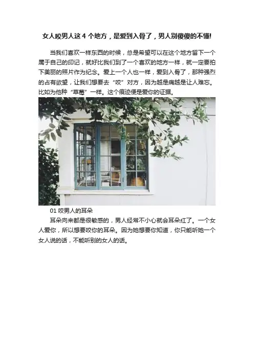 女人咬男人这4个地方，是爱到入骨了，男人别傻傻的不懂!