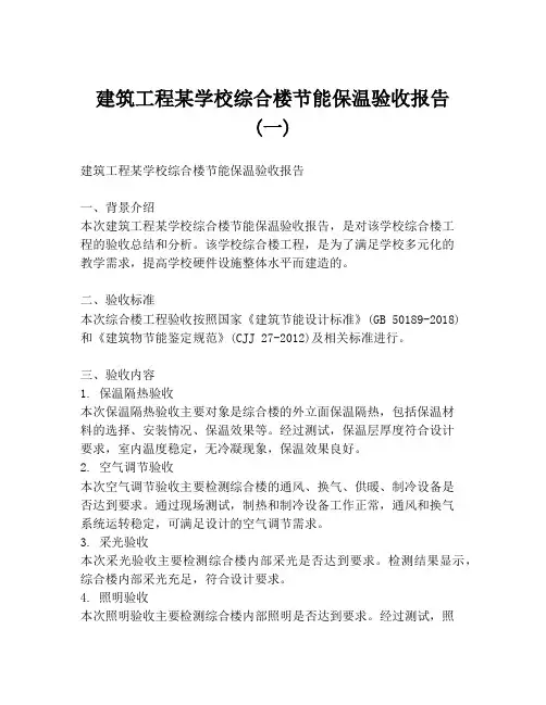 建筑工程某学校综合楼节能保温验收报告 (一)
