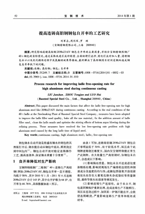 提高连铸高铝钢钢包自开率的工艺研究