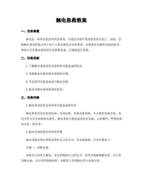 触电急救教案