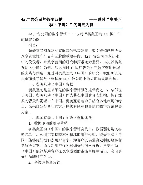 4A广告公司的数字营销             ——以对“奥美互动(中国)”的研究为例