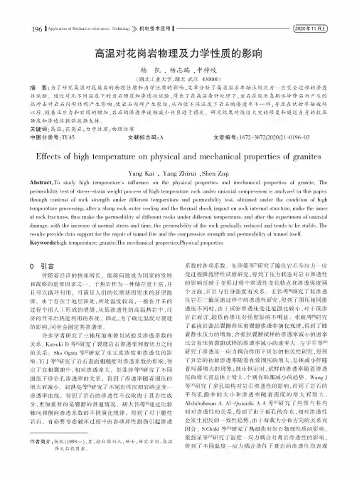 高温对花岗岩物理及力学性质的影响