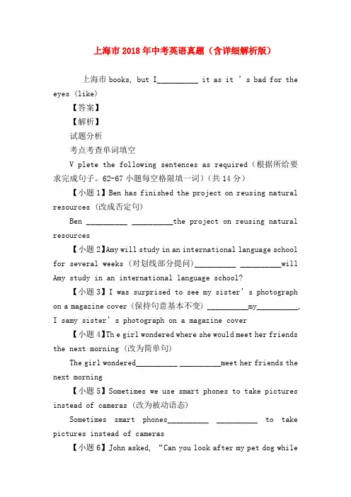 【初三英语试题精选】上海市2018年中考英语真题(含详细解析版)