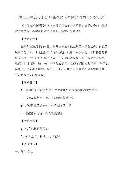 幼儿园中班美术公开课教案《奇妙的动物车》含反思