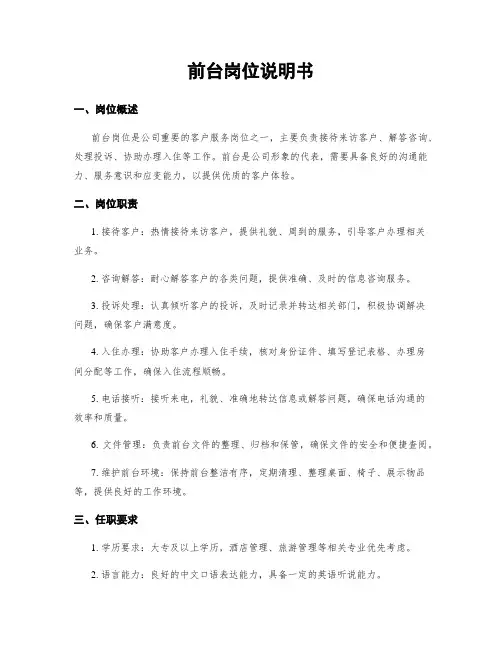 前台岗位说明书