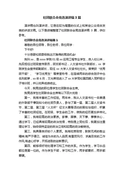 社团联合会竞选演讲稿3篇