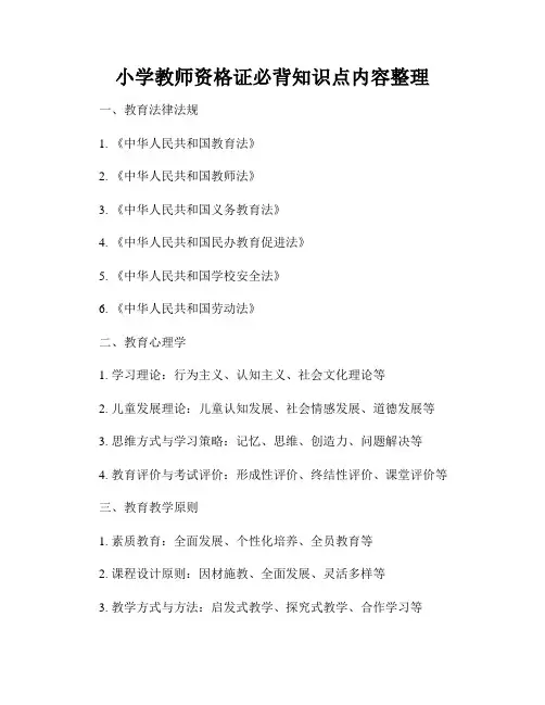 小学教师资格证必背知识点内容整理