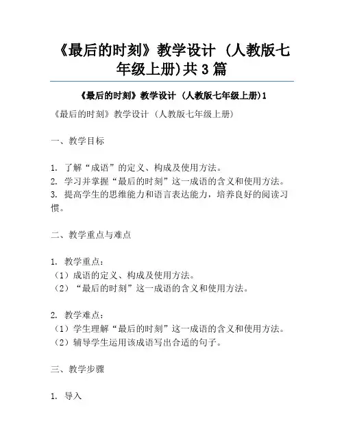 《最后的时刻》教学设计 (人教版七年级上册)共3篇