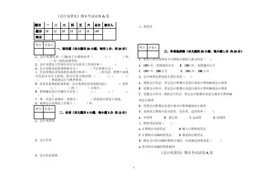 会计电算化期末考试试卷A卷