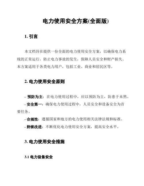 电力使用安全方案(全面版)