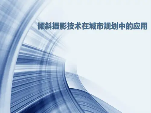 无人机倾斜摄影技术在城市规划中的应用方案
