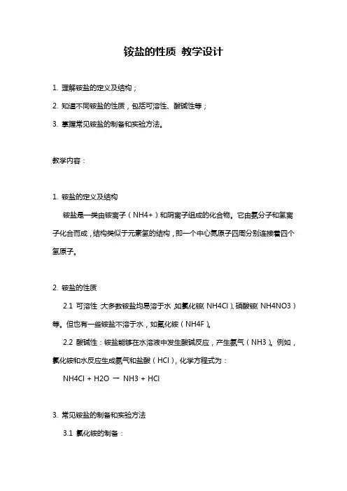 铵盐的性质 教学设计