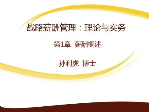 第1章-薪酬概述