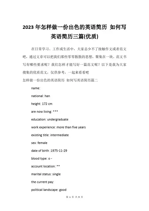 2023年怎样做一份出色的英语简历 如何写英语简历三篇(优质)