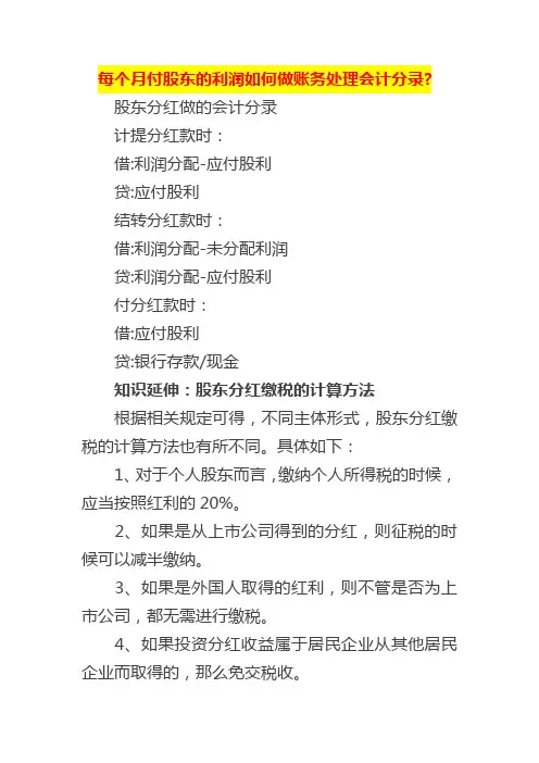 每个月付股东的利润如何做账务处理会计分录
