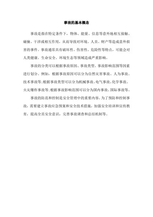 事故的基本概念