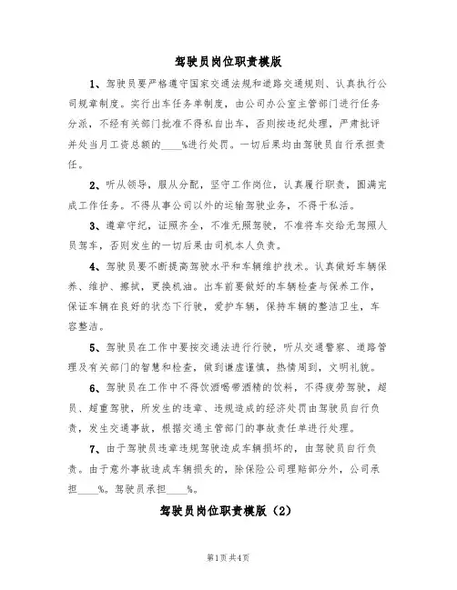 驾驶员岗位职责模版(3篇)