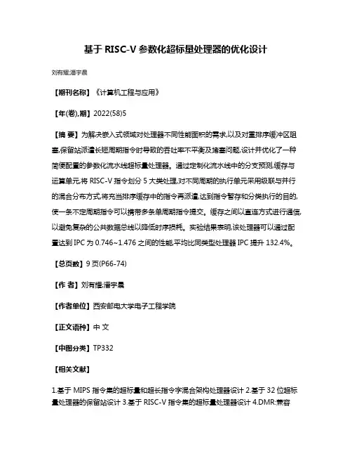 基于RISC-V参数化超标量处理器的优化设计