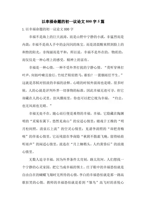 以幸福命题的初一议论文800字5篇