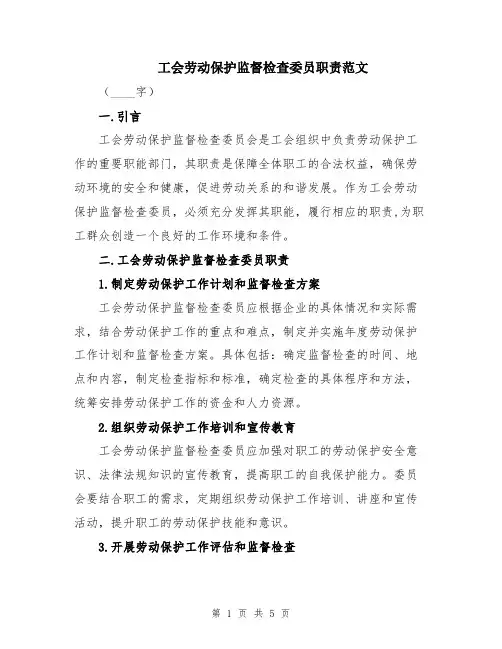 工会劳动保护监督检查委员职责范文