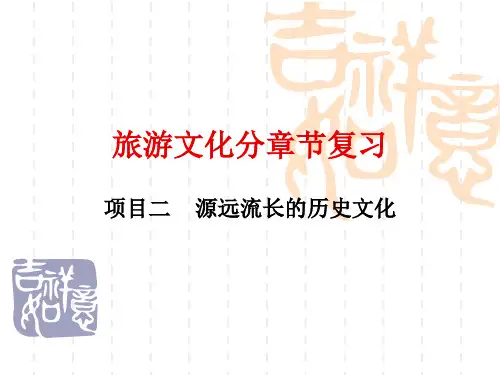 项目二 源远流长的历史文化(第2轮)