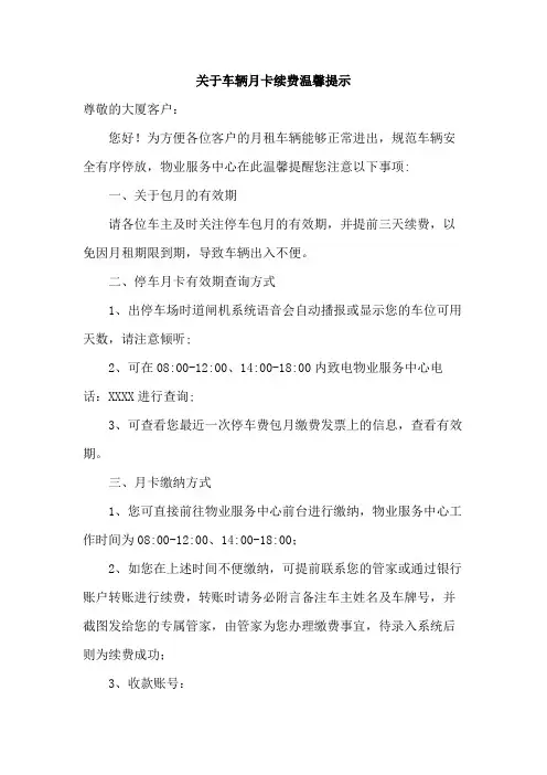 关于车辆月卡续费温馨提示范文