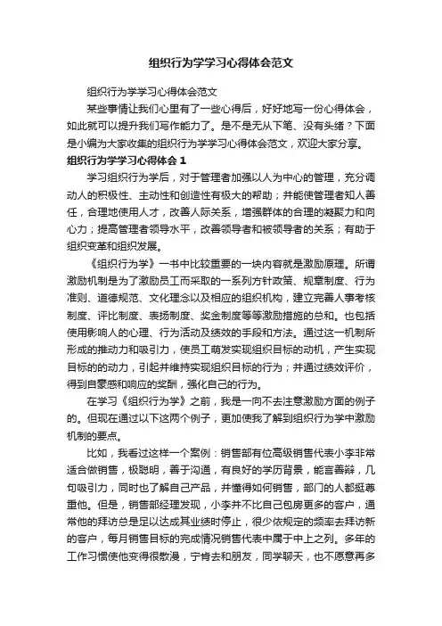 组织行为学学习心得体会范文