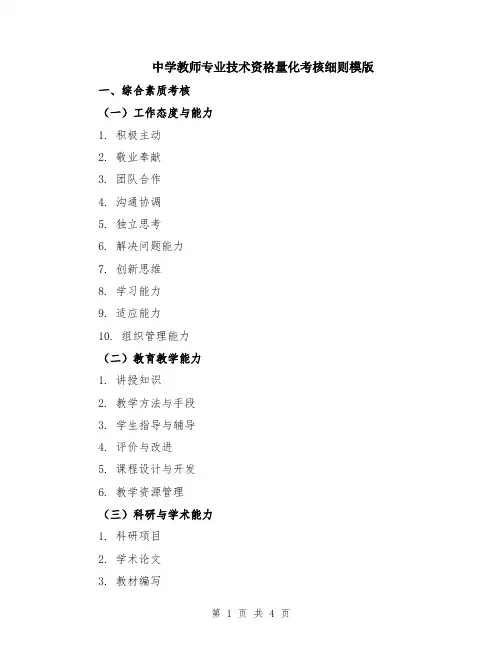 中学教师专业技术资格量化考核细则模版