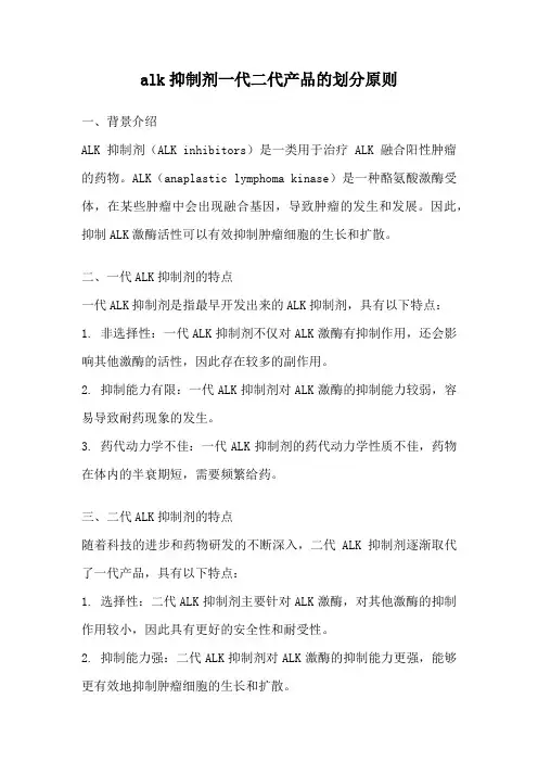 alk抑制剂一代二代产品的划分原则