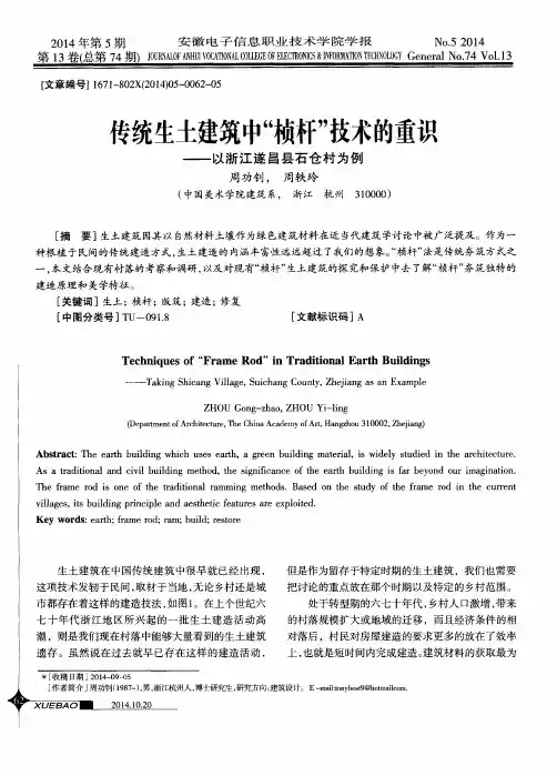 传统生土建筑中“桢杆”技术的重识——以浙江遂昌县石仓村为例