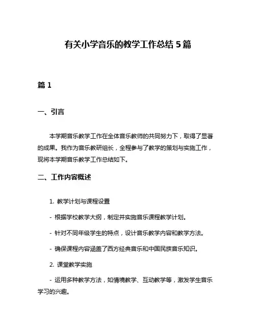 有关小学音乐的教学工作总结5篇