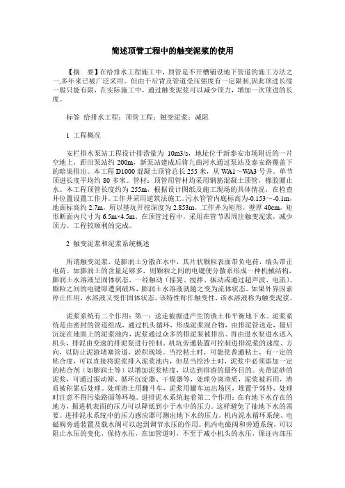 简述顶管工程中的触变泥浆的使用
