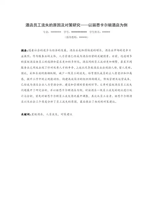 论文酒店员工流失的原因及对策研究以丽思卡尔顿酒店为例