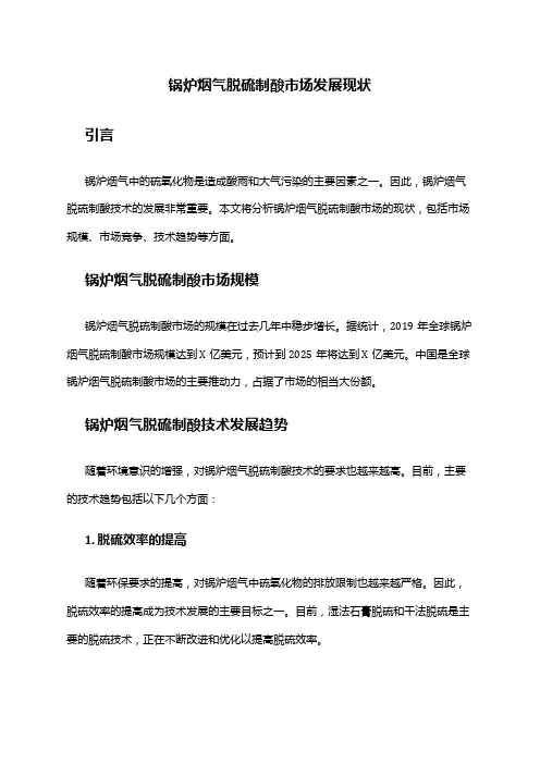 2024年锅炉烟气脱硫制酸市场发展现状