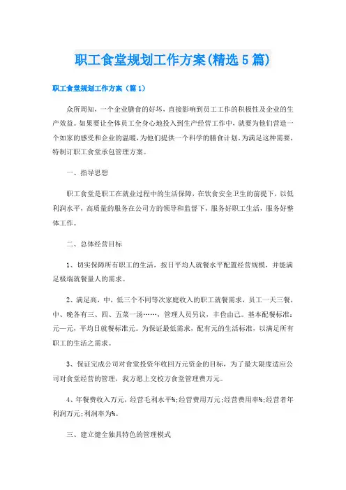 职工食堂规划工作方案(精选5篇)