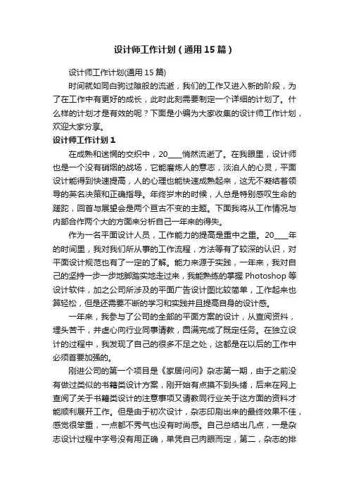 设计师工作计划（通用15篇）