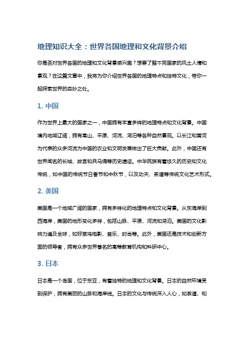 地理知识大全：世界各国地理和文化背景介绍