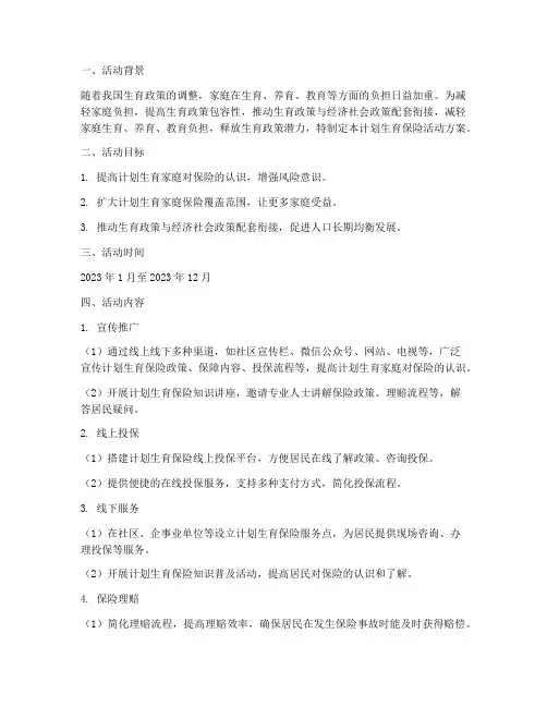 计划生育保险活动方案