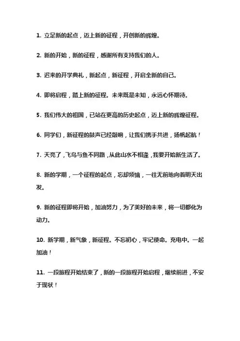 新开始新征程新起点的说说