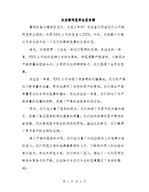 企业新闻发布会发言稿(2篇)