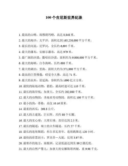 100个吉尼斯世界纪录