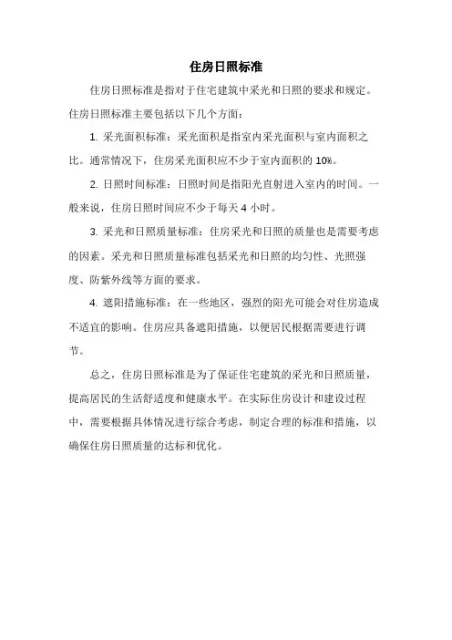 住房日照标准