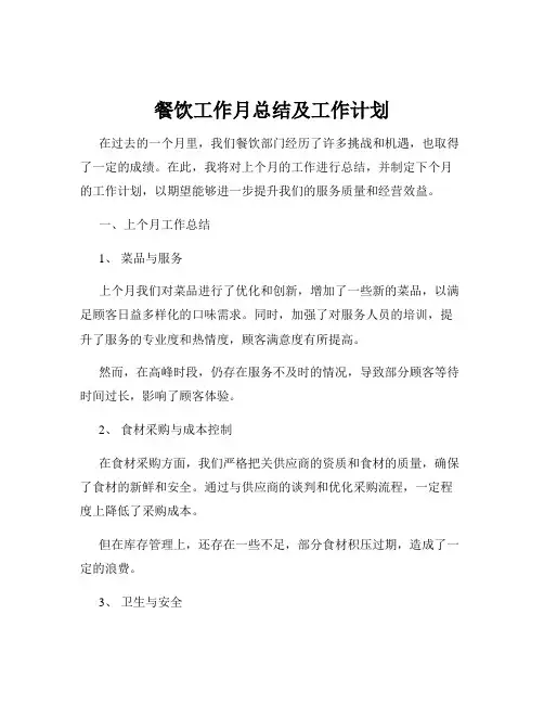 餐饮工作月总结及工作计划
