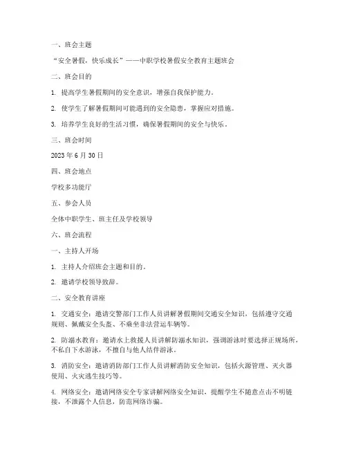 中职学校暑假安全教育主题班会