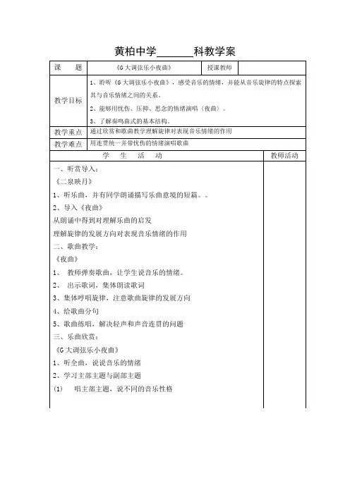 湘教版初中音乐九年级上册G大调弦乐小夜曲word教案