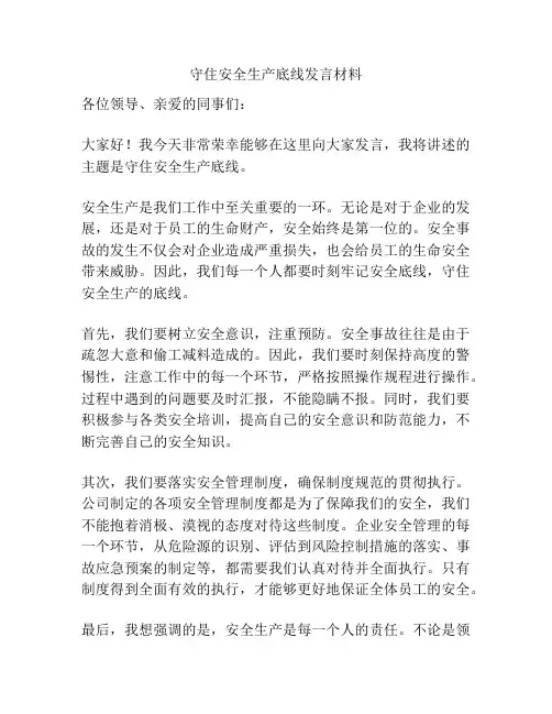 守住安全生产底线发言材料