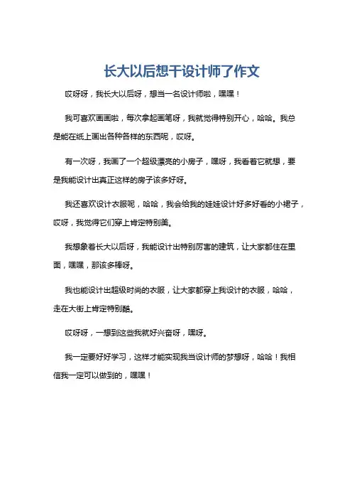 长大以后想干设计师了作文