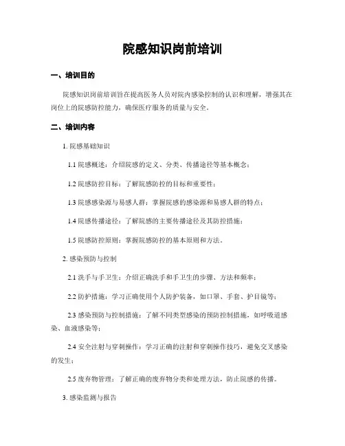 院感知识岗前培训
